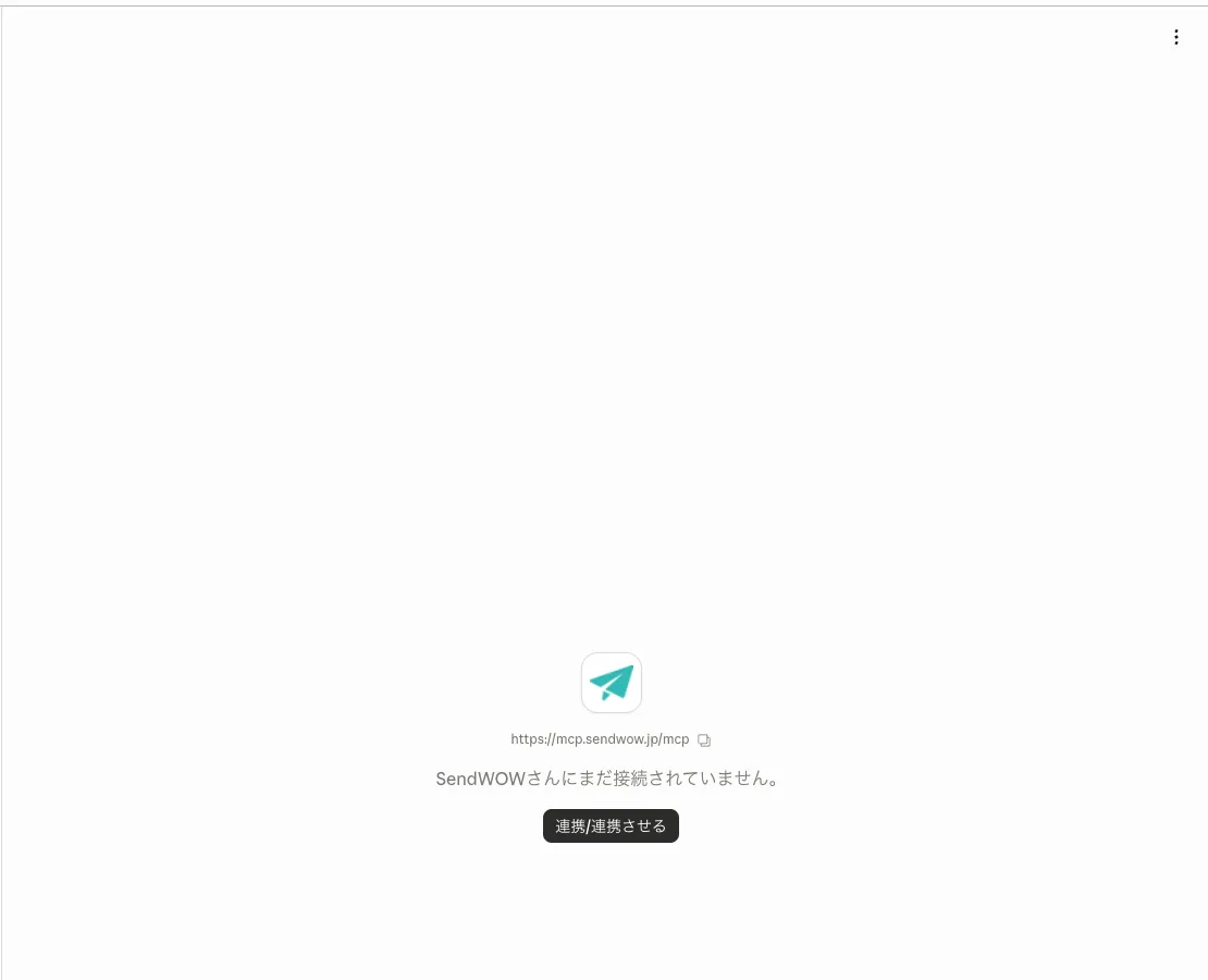 SendWOW コネクタの連携ボタン