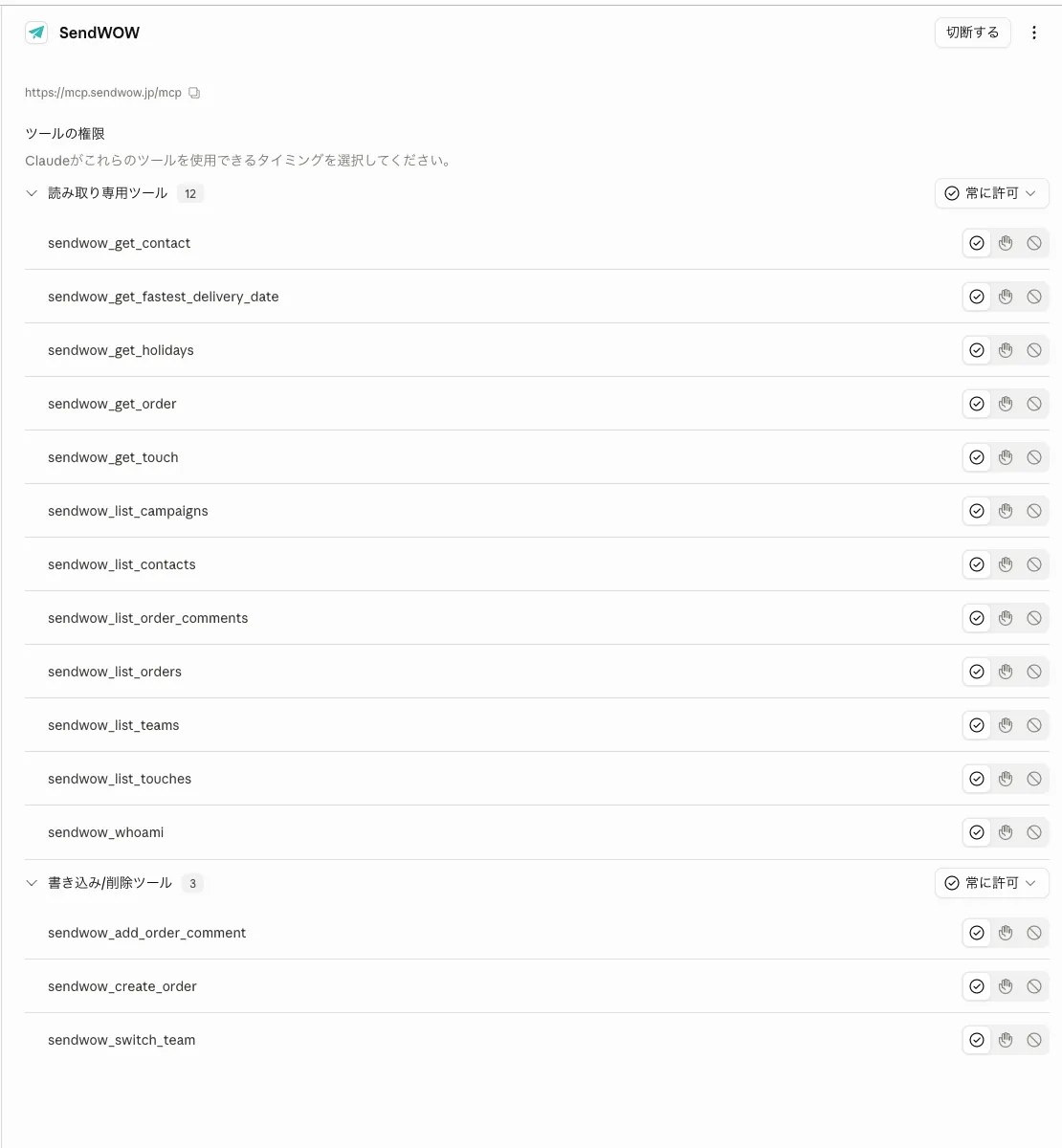 連携後に表示される SendWOW のツール一覧